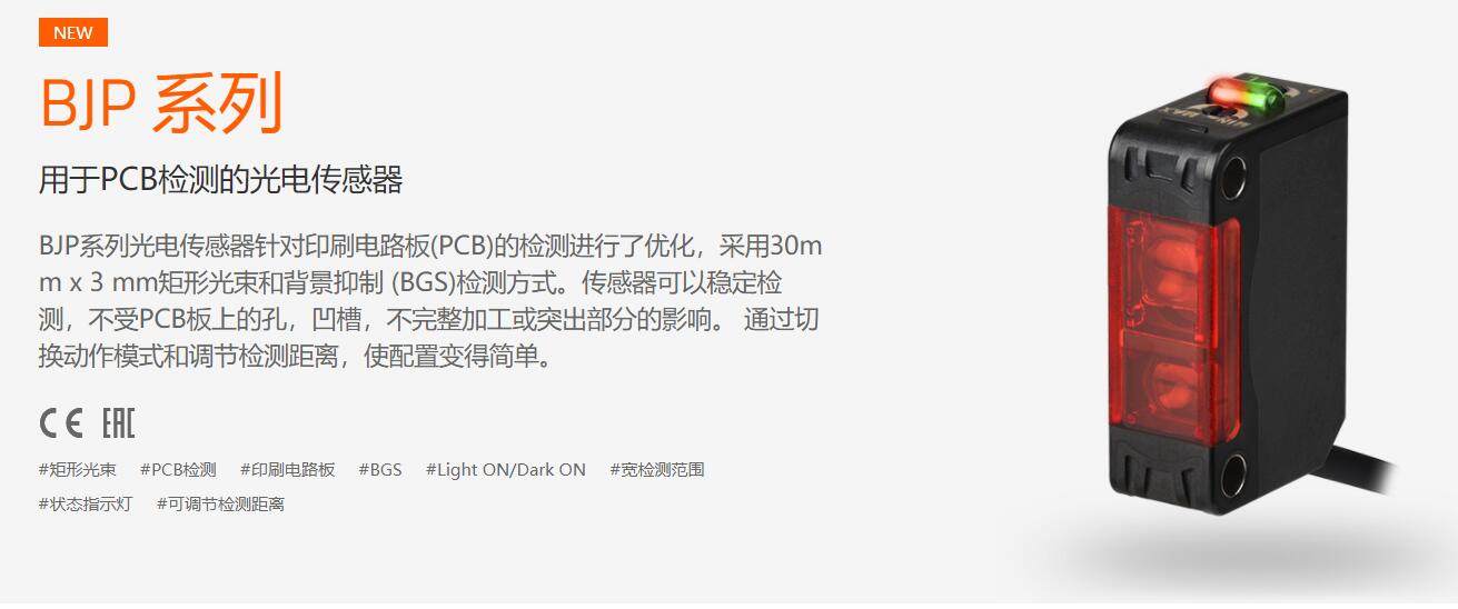 BJP 系列 用于PCB检测的光电传感器